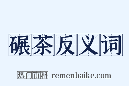 碾茶反义词是什么意思的图片